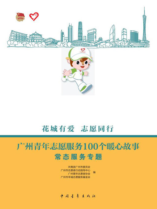 Title details for 广州青年志愿服务100个暖心故事（常态服务专题） by 王茂 著 - Available